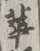 已定位華