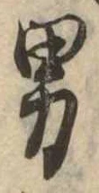 已定位男