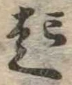 已定位起