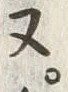 “ヌ”字