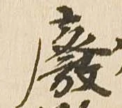 廃，已得其位