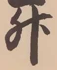 文字升