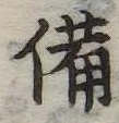 已定位備