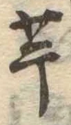 已定位芋