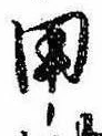 Located 甲