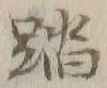 文字踏