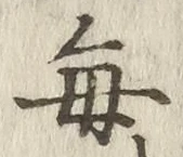 Character 毎