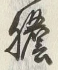 Character 膽