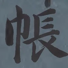 Character 帳