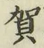 Chữ 賀