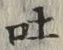 「吐」字
