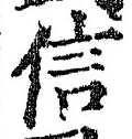 “信”字