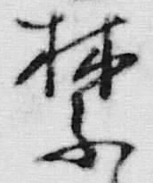 文字禁