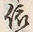 𡨸依
