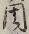 周の位置