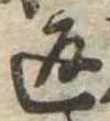 位置定マレル返