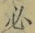 文字必