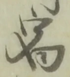 文字宿