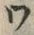 “ワ”字