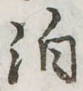 位置 確認된 泊