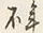 Character 神