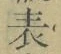 文字 表