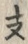 文字 支