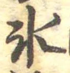 位置定マレル氷