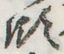 Đã định vị 領