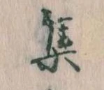 㐌定位集