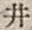 “井”字