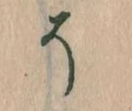 已定位そ