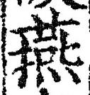 𡨸燕