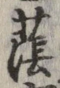 Đã định vị 蔭