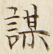 字謀