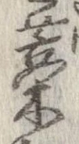㐌定位藁