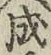 “成”字