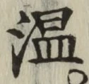 文字温