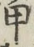 Character 甲