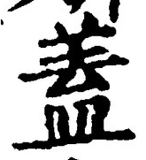 𡨸蓋