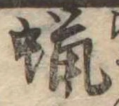 已定位蝋