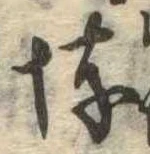 已定位埒
