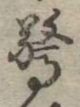 Đã định vị 驚
