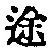 字途