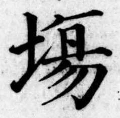 Đã định vị 場