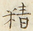 Chữ 精