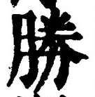 글자 勝
