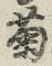 字菊