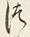 「つ」字