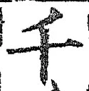 文字千